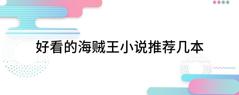 好看的海贼王小说推荐几本