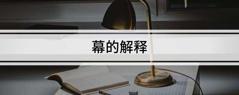 幕的解释