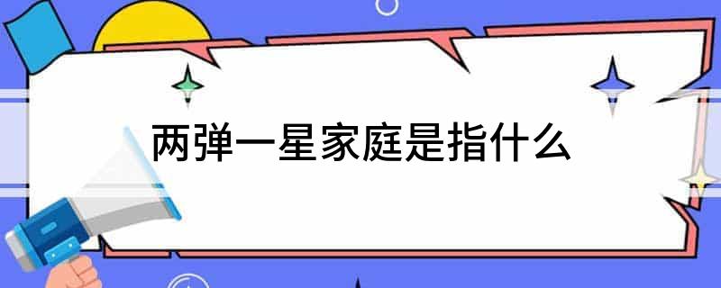 两弹一星家庭是指什么?