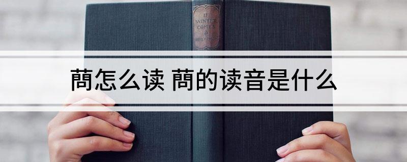 蔄怎么读(蔄的读音是什么)?