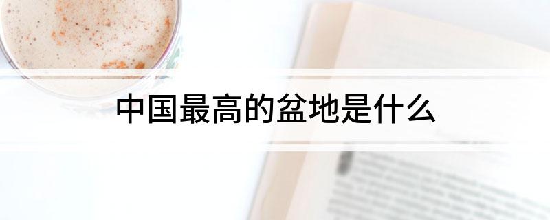 中国最高的盆地是什么?