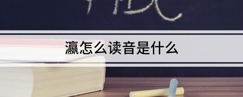 瀛怎么读音是什么?