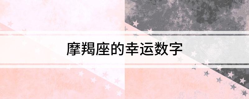 摩羯座的幸运数字