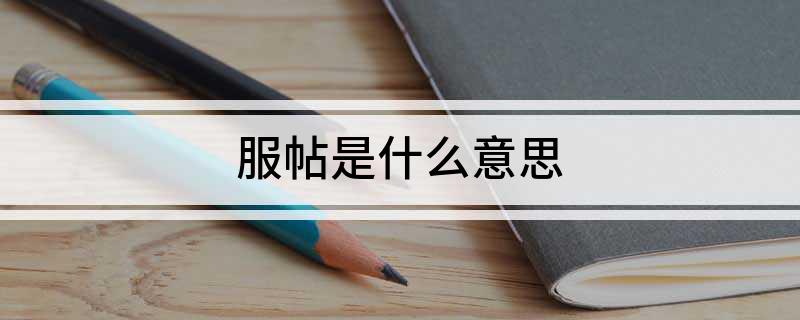 服帖是什么意思?