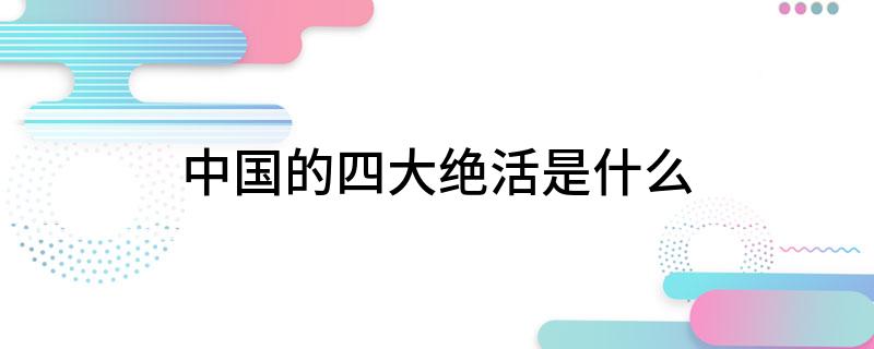 中国的四大绝活是什么?