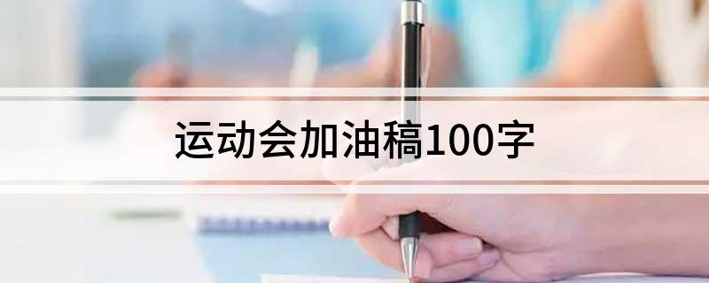 运动会加油稿100字