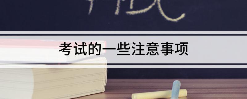 考试的一些注意事项