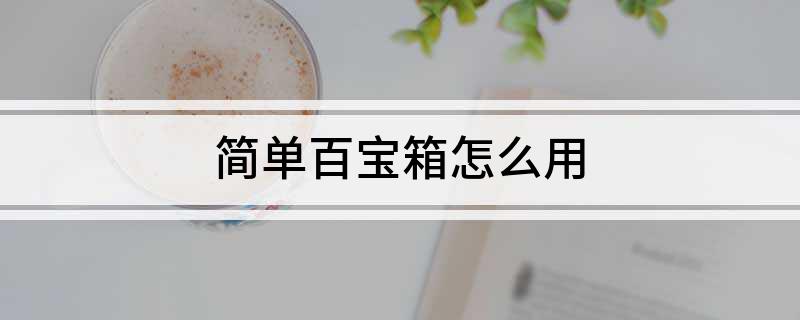 简单百宝箱怎么用?