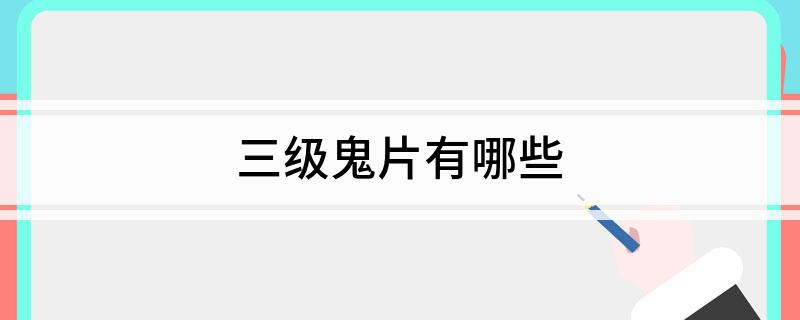 三级鬼片有哪些