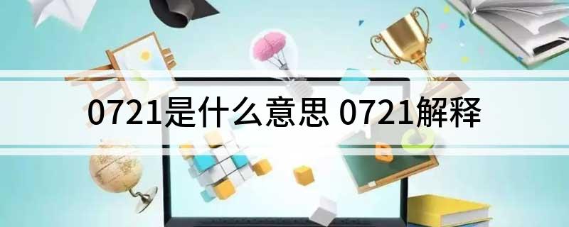 0721是什么意思(0721解释)?