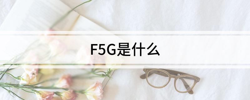 F5G是什么?