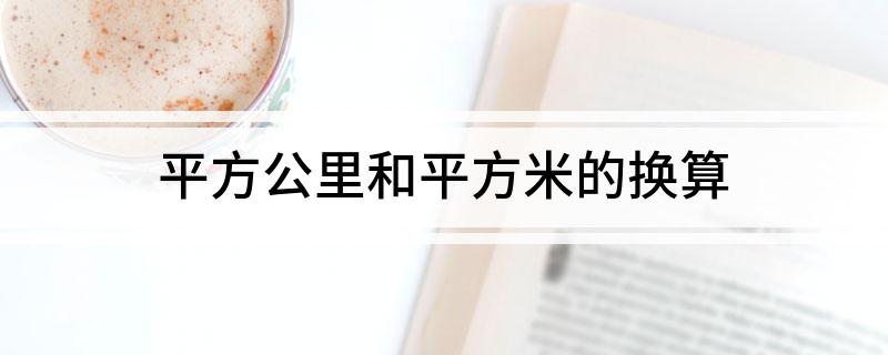 平方公里和平方米的换算