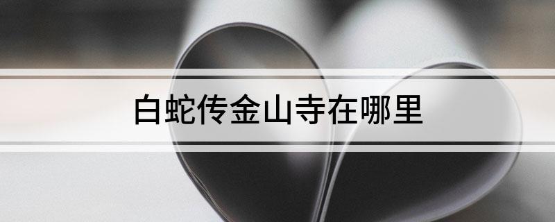 白蛇传金山寺在哪里