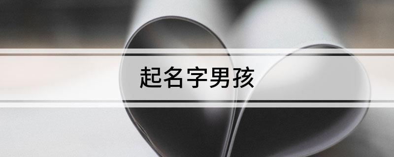 起名字男孩