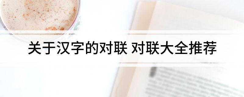 关于汉字的对联