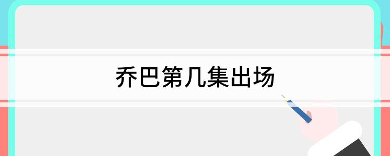 乔巴第几集出场