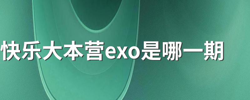 快乐大本营exo是哪一期(快乐大本营exo的介绍)