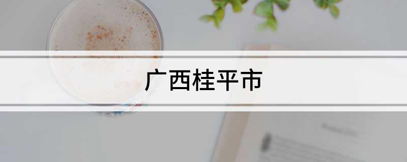 广西桂平市