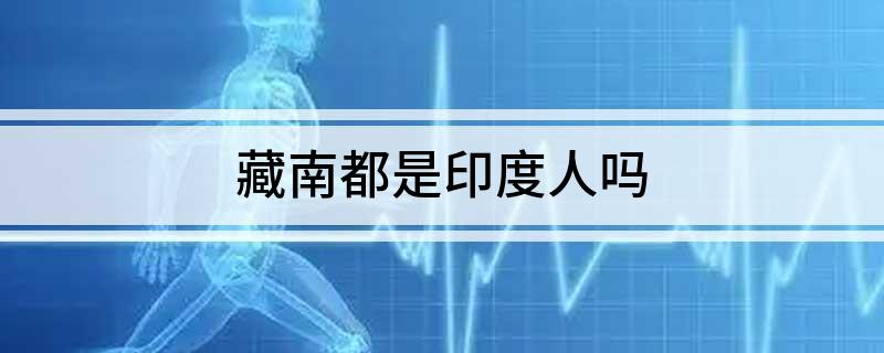 藏南都是印度人吗?