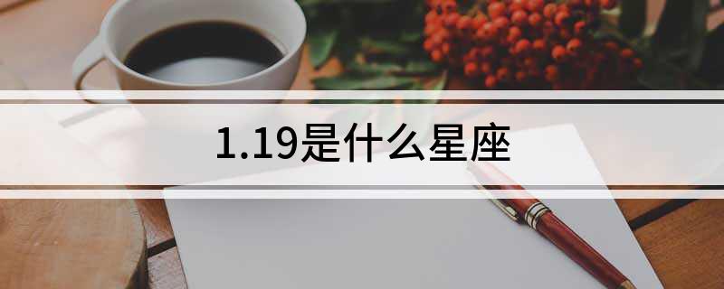 1.19是什么星座?