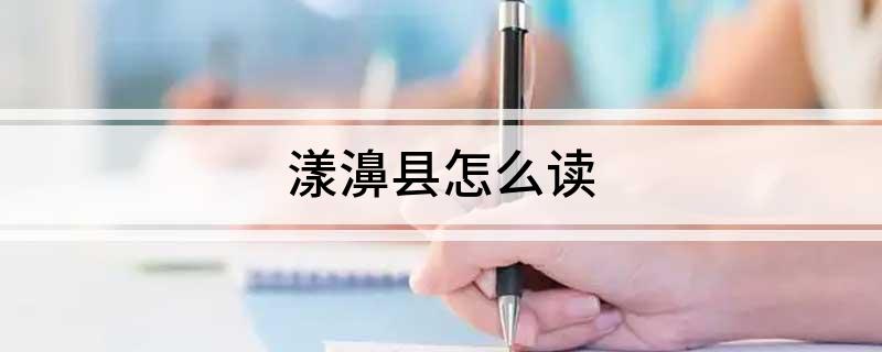 漾濞县怎么读?