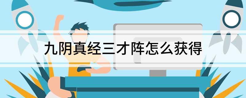 九阴真经三才阵怎么获得?