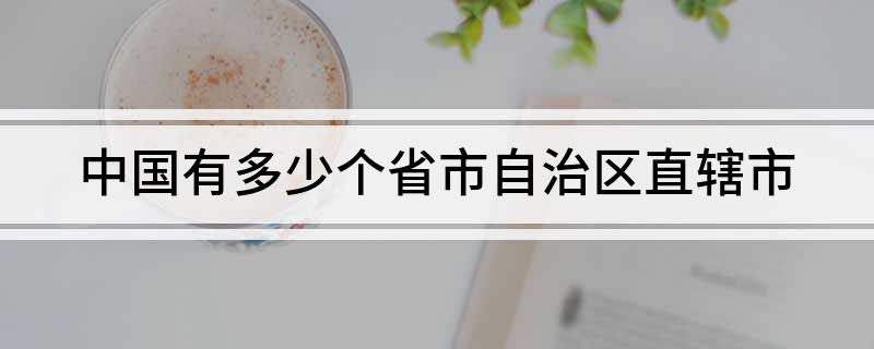 中国有多少个省市自治区直辖市?