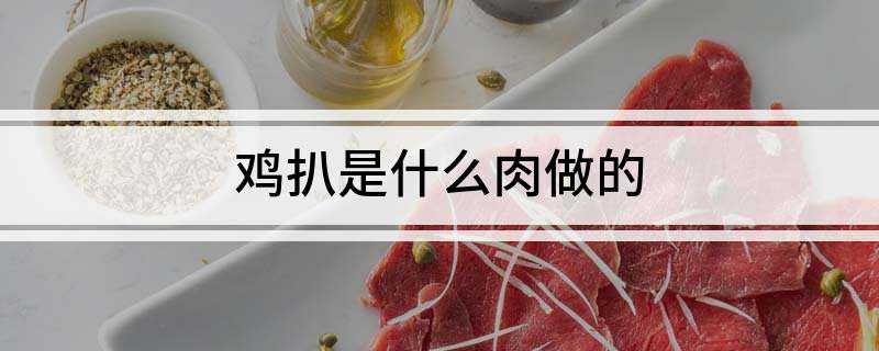 鸡扒是什么肉做的?