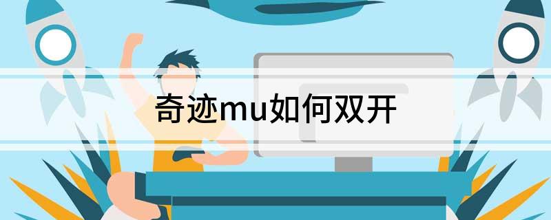 奇迹mu怎么双开?