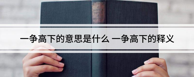 一争高下的意思是什么(一争高下的释义)?