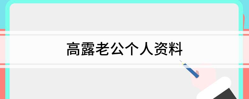 高露老公个人资料