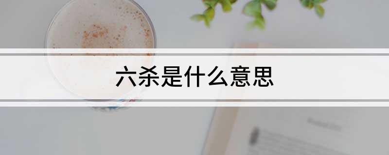 六杀是什么意思?