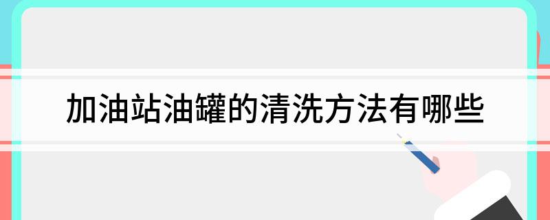 加油站油罐的清洗方法有哪些