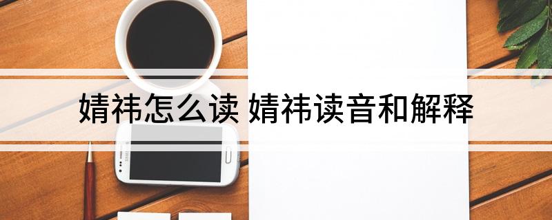 婧祎怎么读?