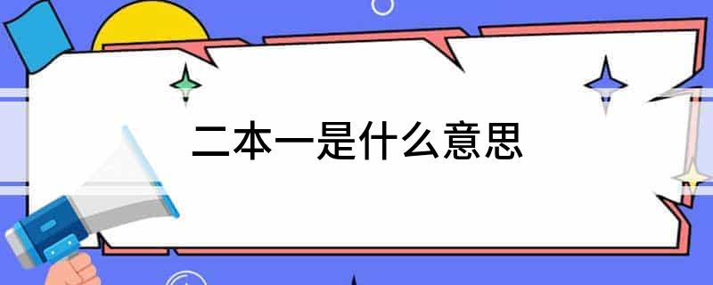 二本一是什么意思?