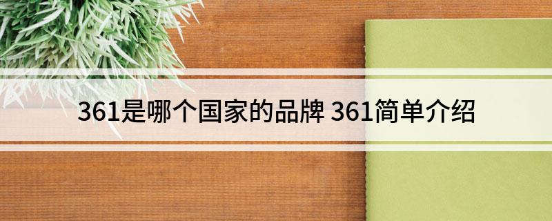 361是哪个国家的品牌(361简单介绍)
