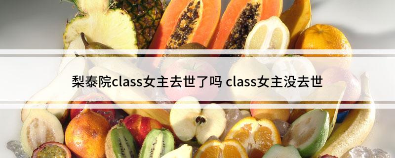 梨泰院class女主去世了吗?(class女主没去世)