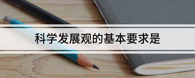 科学发展观的基本要求是