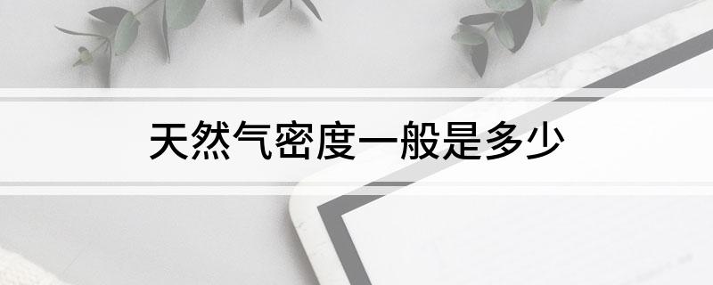 天然气密度一般是多少?