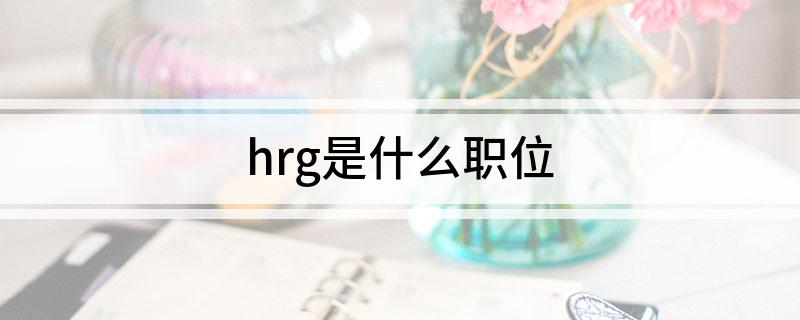 hrg是什么职位?