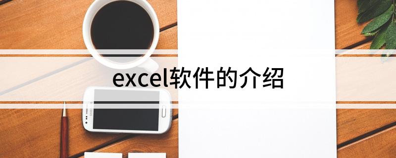 excel软件的介绍