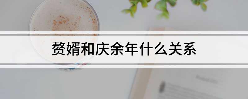 赘婿和庆余年什么关系?