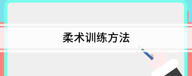 柔术训练方法