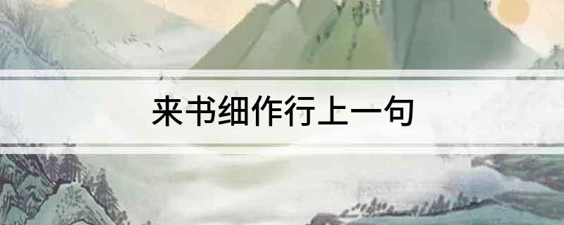 来书细作行上一句