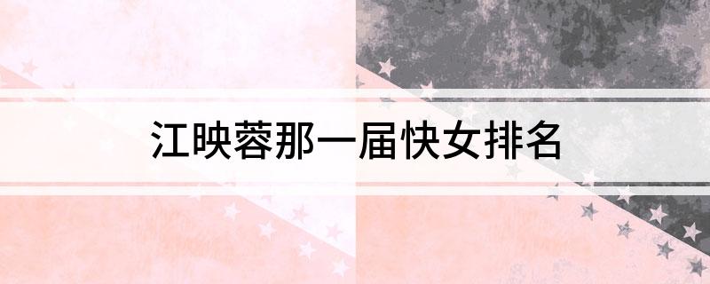 江映蓉那一届快女排名