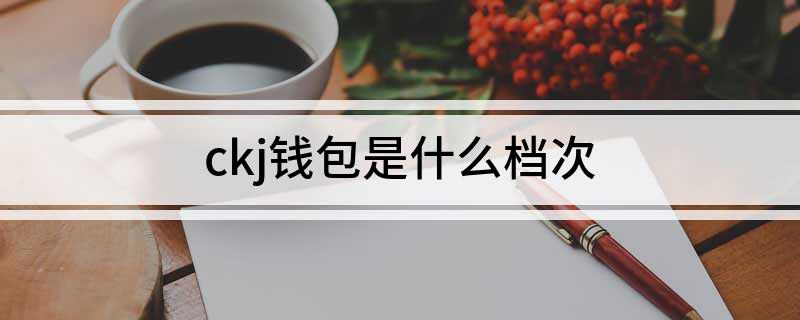 ckj钱包是什么档次?
