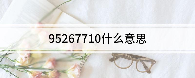 95267710什么意思(95267710含义解释)?