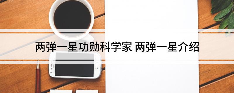 两弹一星功勋科学家