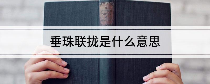 垂珠联拢是什么意思?