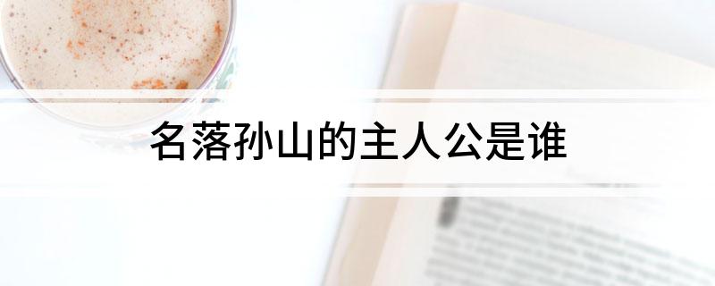 名落孙山的主人公是谁